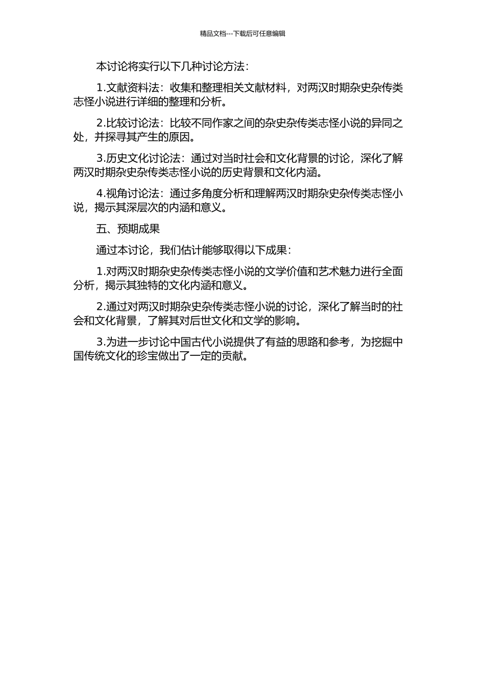 两汉杂史杂传类志怪小说研究的开题报告_第2页