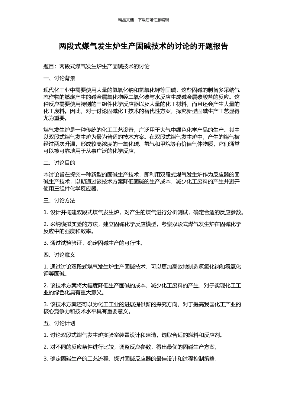 两段式煤气发生炉生产固碱技术的研究的开题报告_第1页