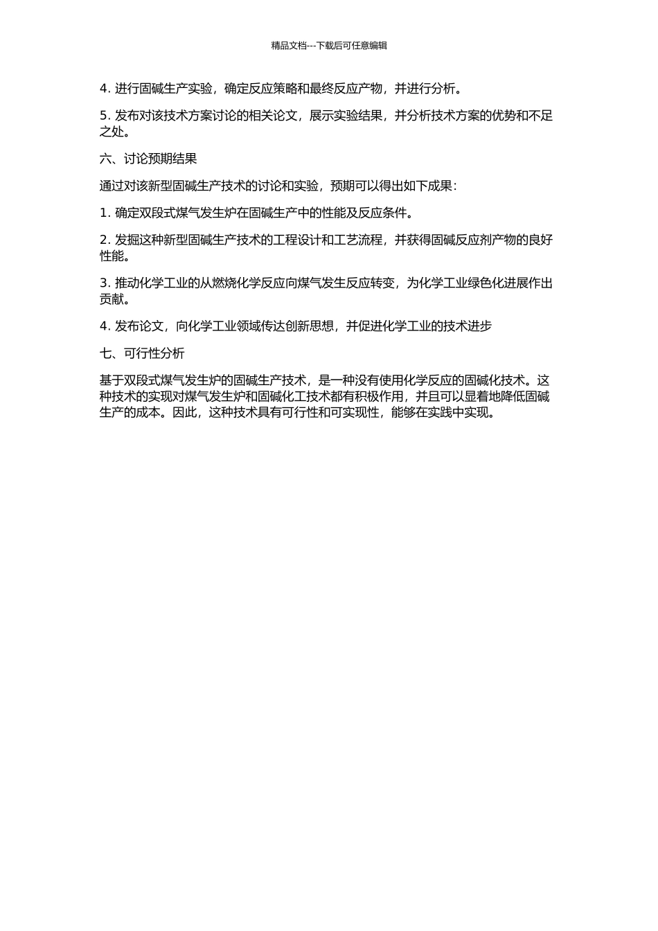 两段式煤气发生炉生产固碱技术的研究的开题报告_第2页
