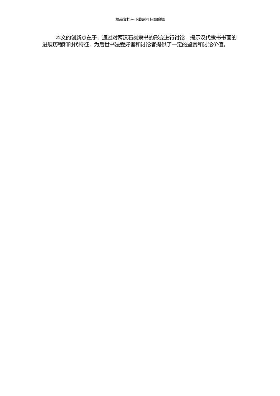 两汉石刻隶书形变研究的开题报告_第2页