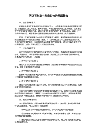 两汉石刻隶书形变研究的开题报告