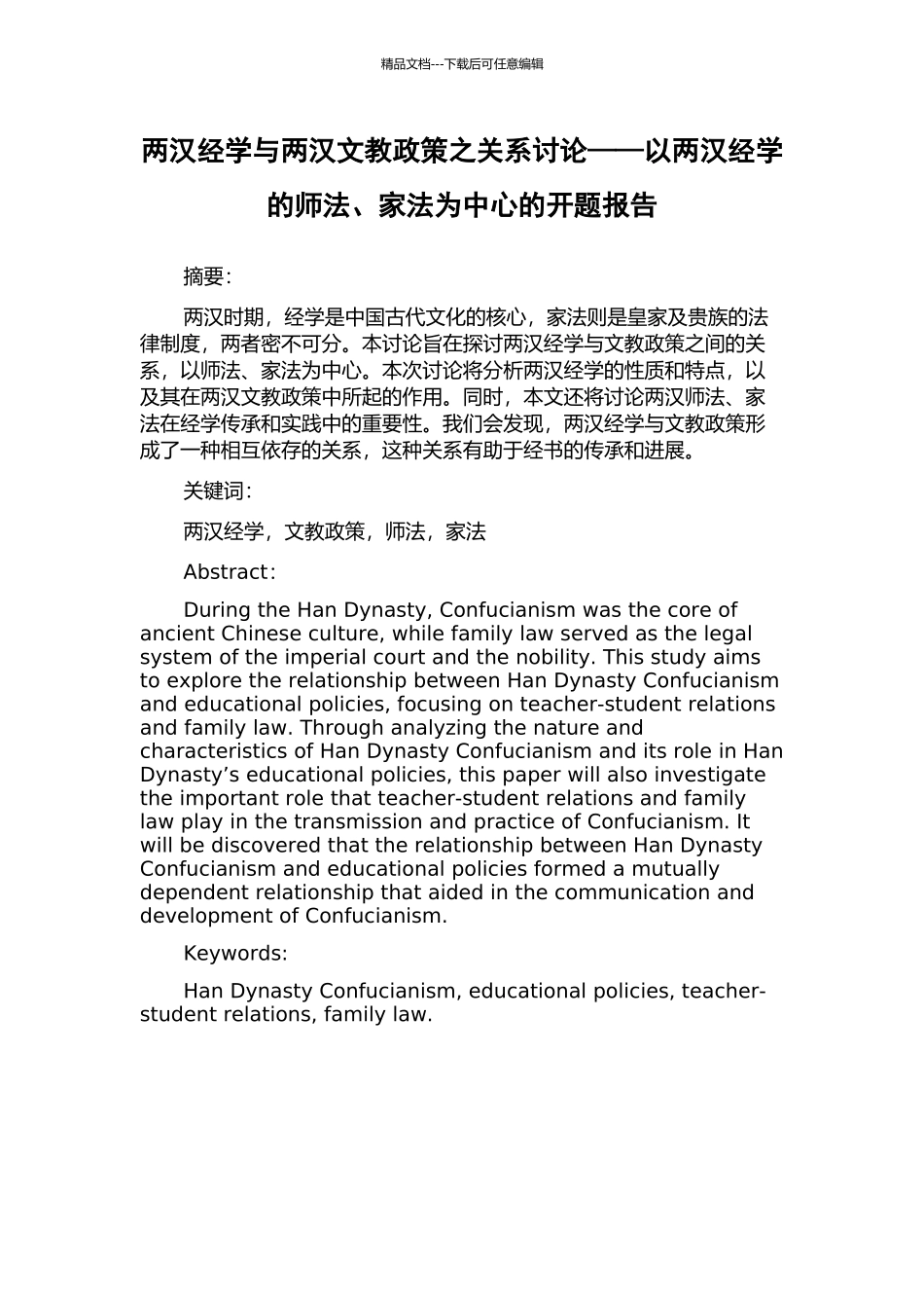 两汉经学与两汉文教政策之关系研究——以两汉经学的师法、家法为中心的开题报告_第1页
