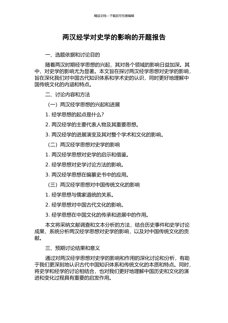 两汉经学对史学的影响的开题报告_第1页