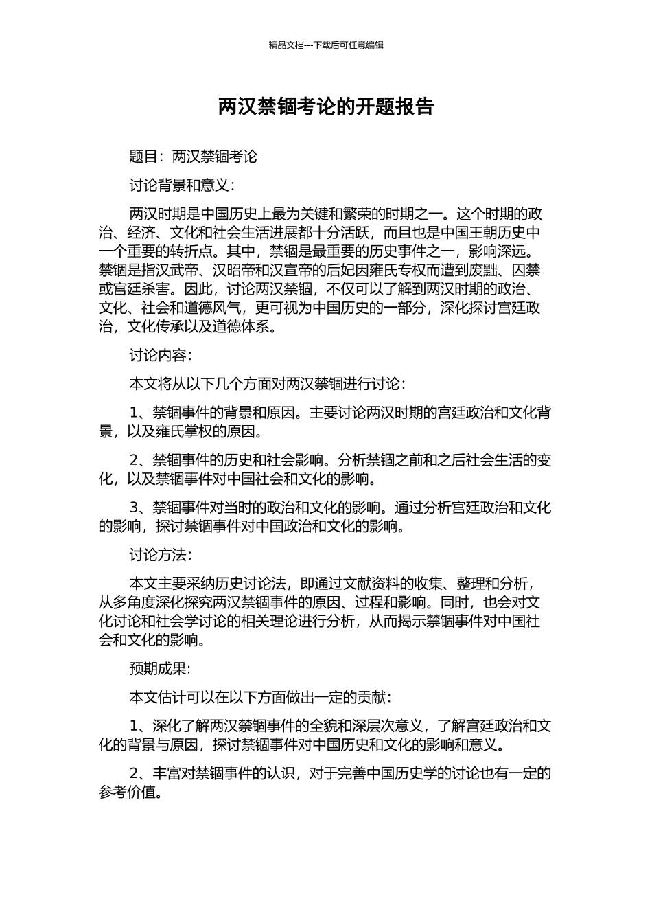 两汉禁锢考论的开题报告_第1页