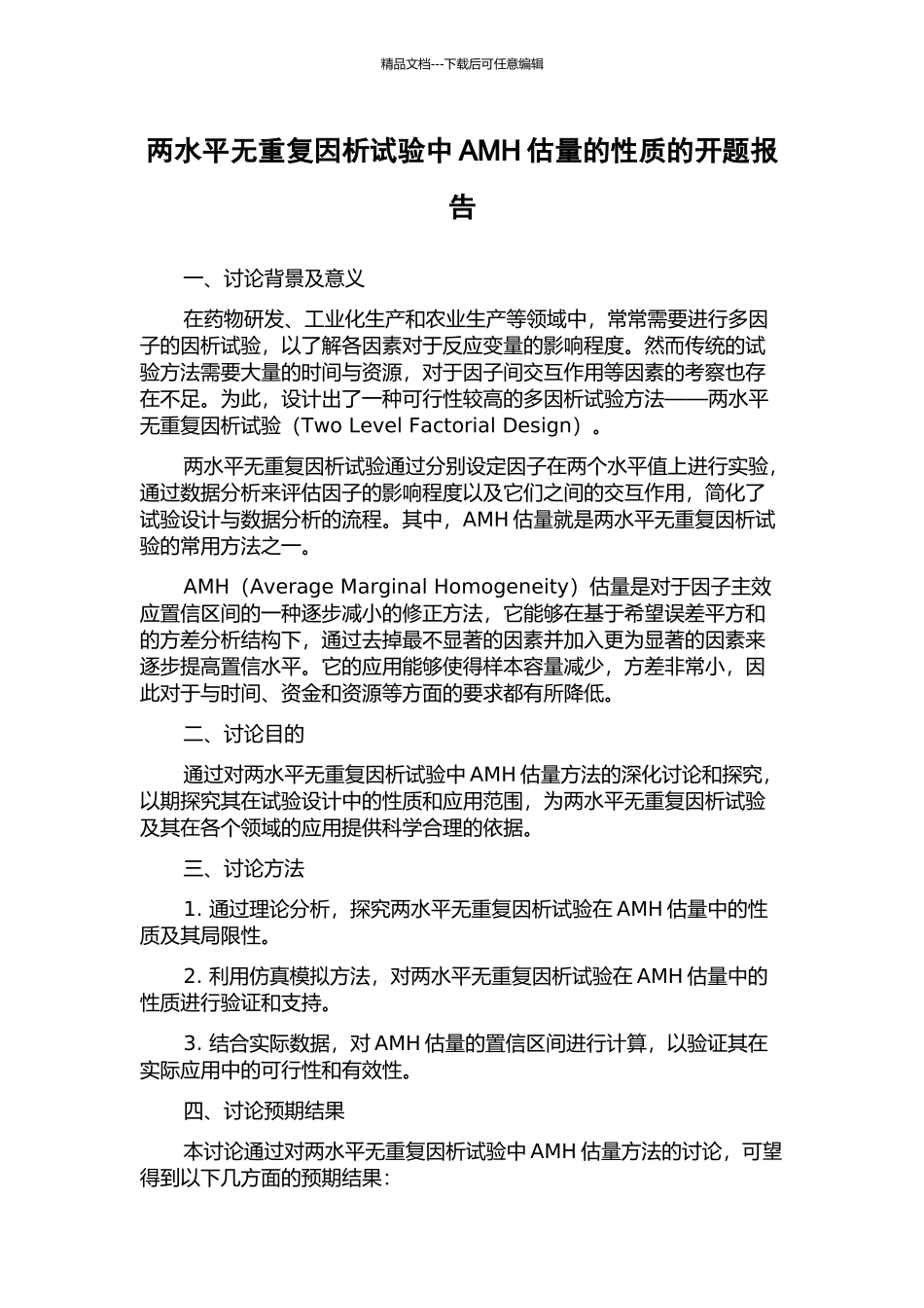两水平无重复因析试验中AMH估计的性质的开题报告_第1页