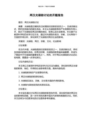 两汉光禄勋研究的开题报告