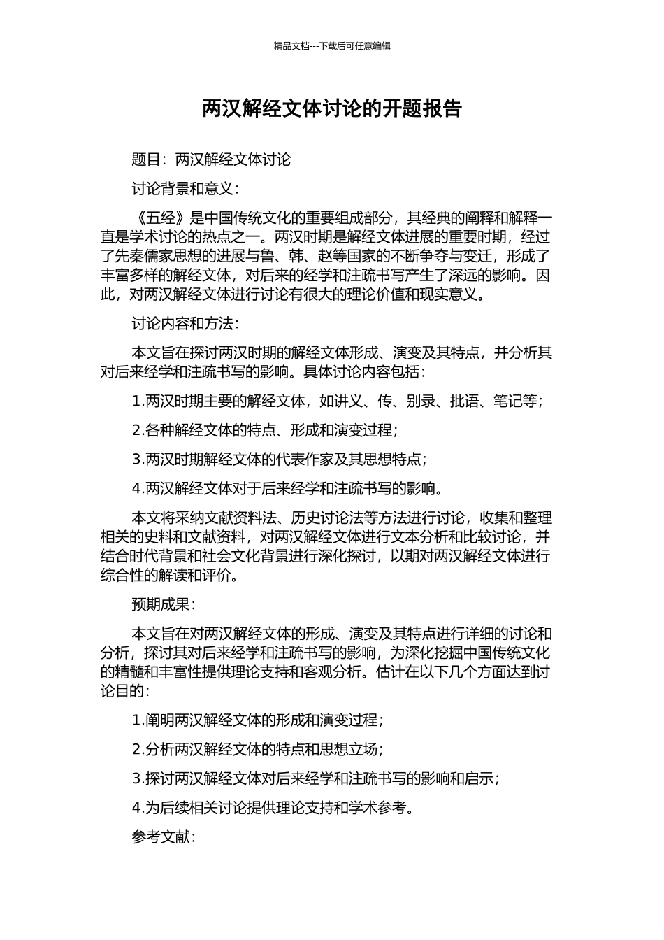 两汉解经文体研究的开题报告_第1页