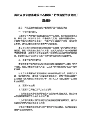 两汉至唐宋陵墓建筑中石雕狮子艺术造型的演变的开题报告