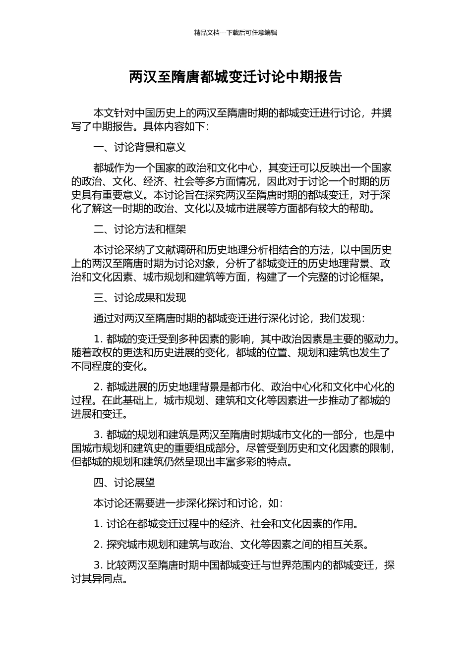 两汉至隋唐都城变迁研究中期报告_第1页