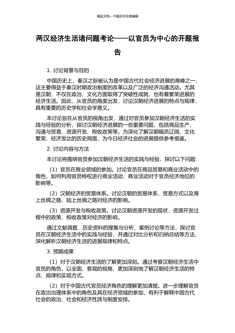 两汉经济生活诸问题考论——以官员为中心的开题报告_第1页