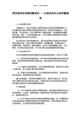 两汉经济生活诸问题考论——以官员为中心的开题报告