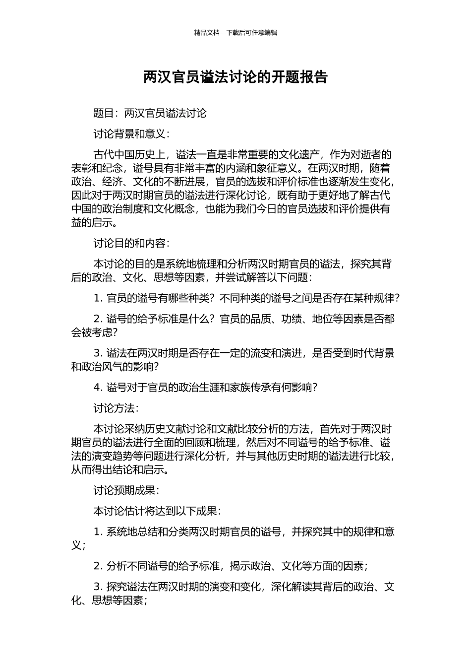 两汉官员谥法研究的开题报告_第1页