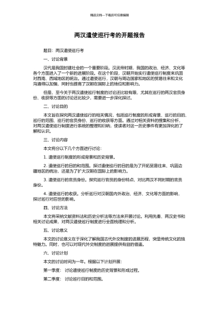 两汉遣使巡行考的开题报告