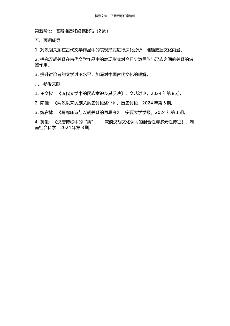 两汉诗赋中的汉胡关系研究的开题报告_第2页