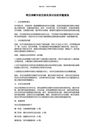 两汉诗赋中的汉胡关系研究的开题报告