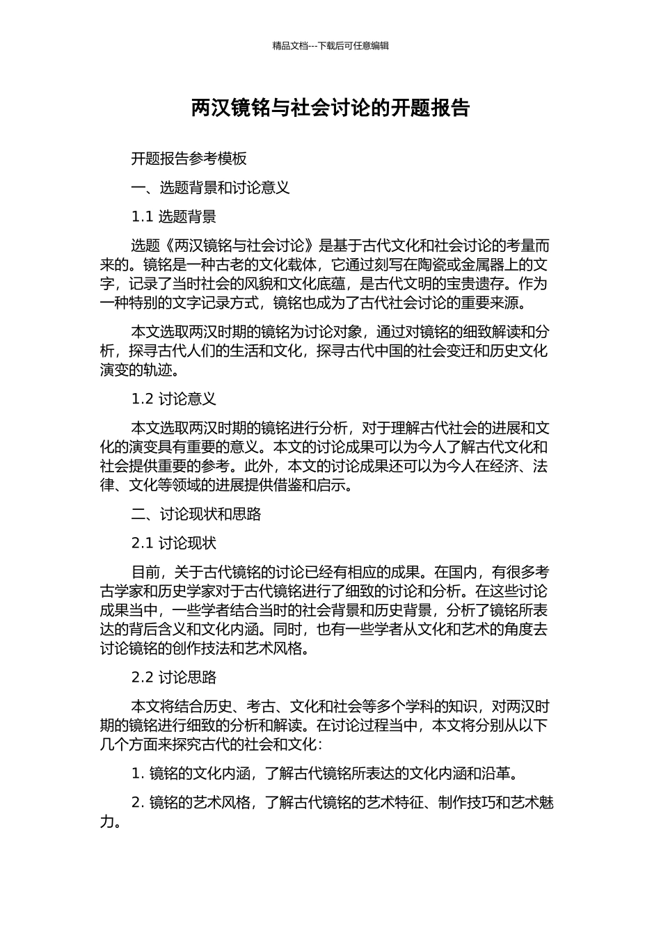 两汉镜铭与社会研究的开题报告_第1页