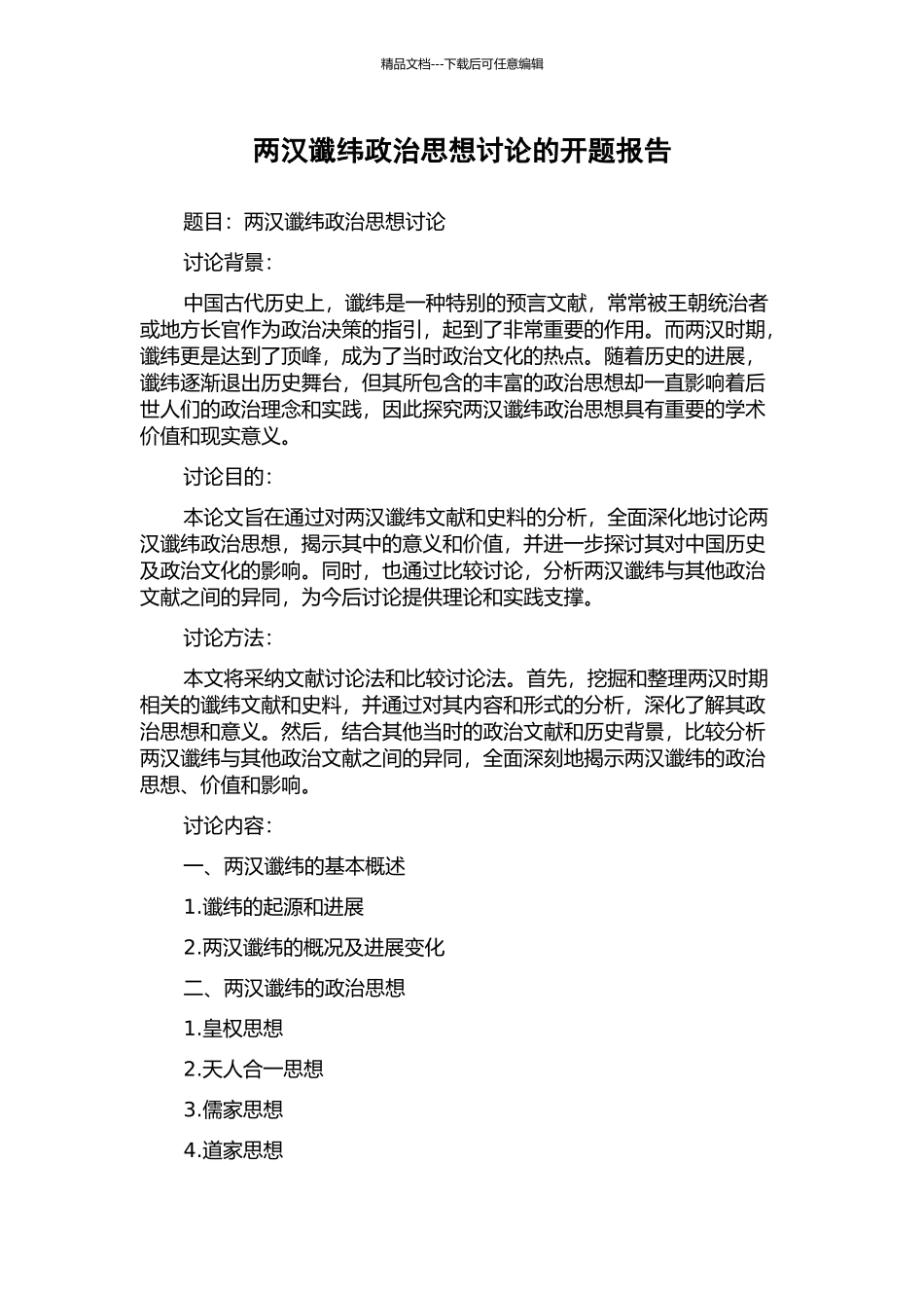 两汉谶纬政治思想研究的开题报告_第1页