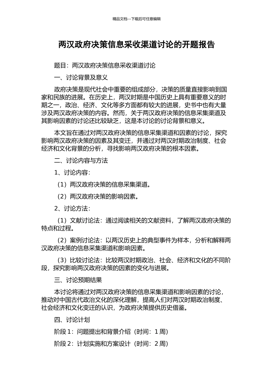 两汉政府决策信息采收渠道研究的开题报告_第1页