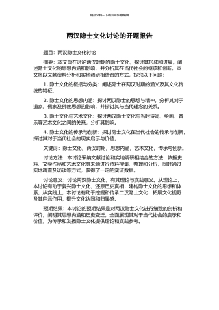 两汉隐士文化研究的开题报告