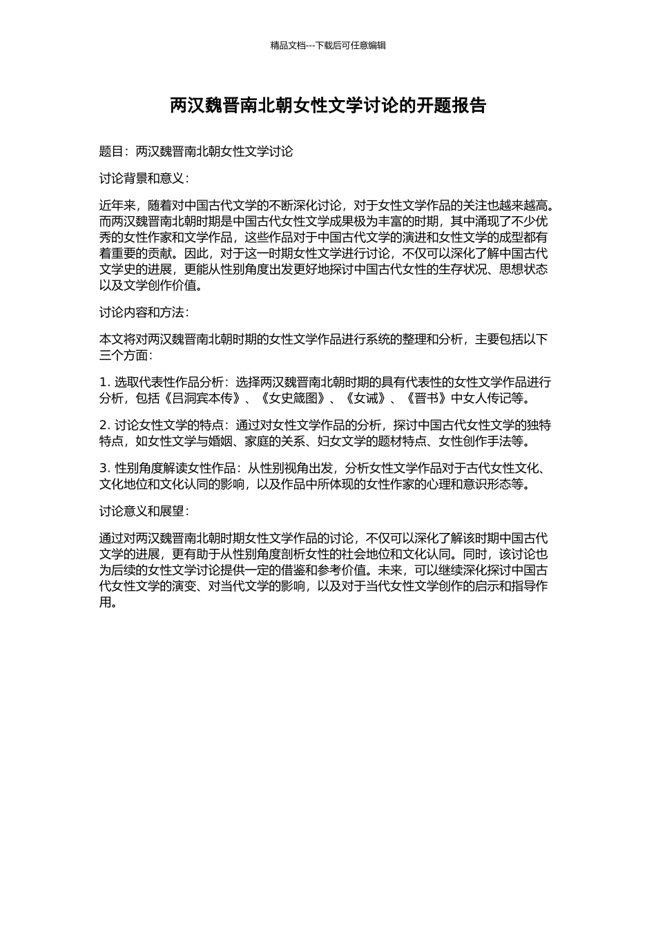 两汉魏晋南北朝女性文学研究的开题报告_第1页
