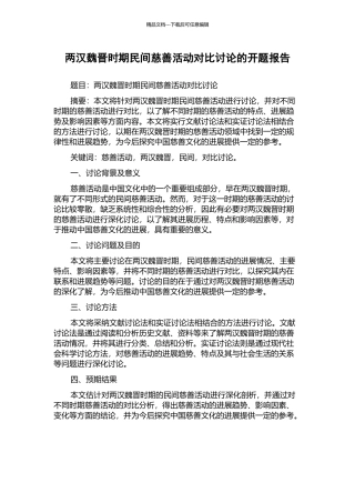 两汉魏晋时期民间慈善活动对比研究的开题报告