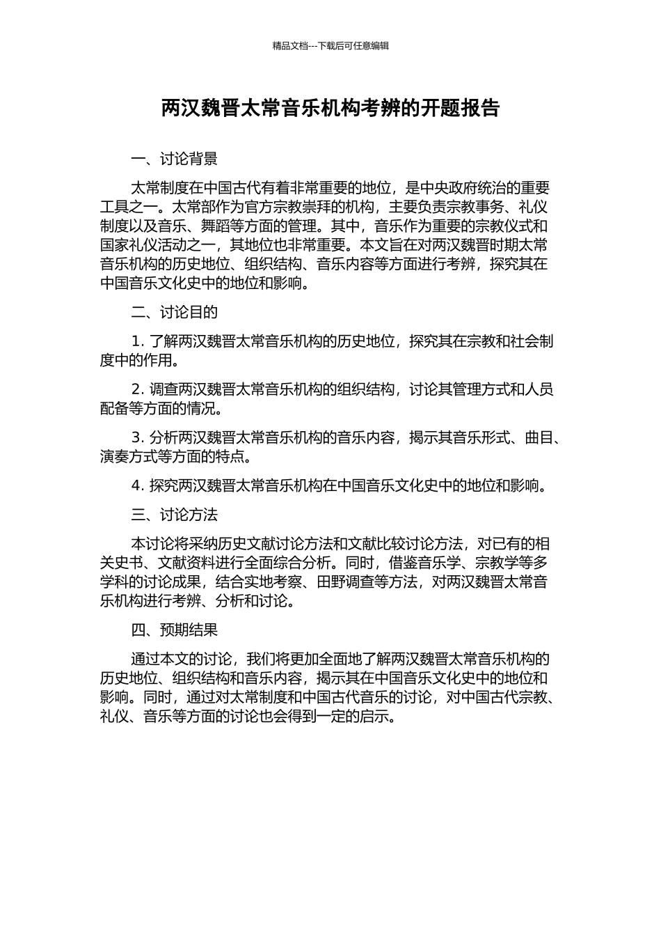 两汉魏晋太常音乐机构考辨的开题报告_第1页