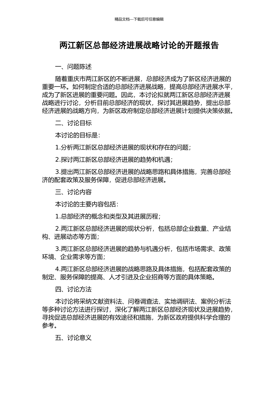 两江新区总部经济发展战略研究的开题报告_第1页