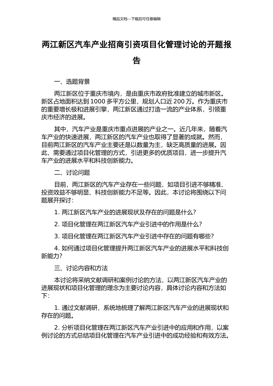 两江新区汽车产业招商引资项目化管理研究的开题报告_第1页