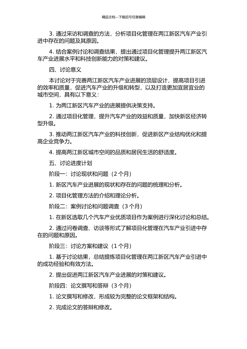 两江新区汽车产业招商引资项目化管理研究的开题报告_第2页