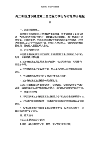 两江新区过水隧道施工全过程力学行为研究的开题报告