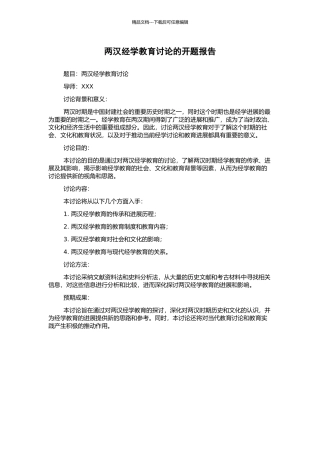 两汉经学教育研究的开题报告