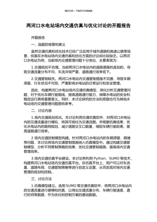 两河口水电站场内交通仿真与优化研究的开题报告