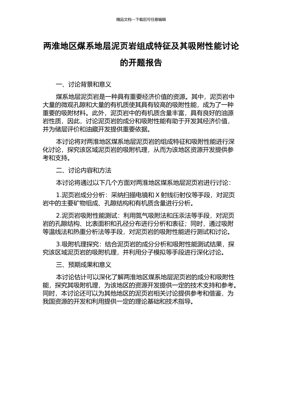 两淮地区煤系地层泥页岩组成特征及其吸附性能研究的开题报告_第1页
