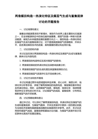 两淮煤田构造—热演化特征及煤层气生成与富集规律研究的开题报告