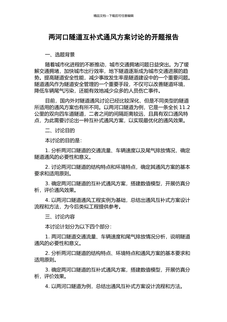 两河口隧道互补式通风方案研究的开题报告_第1页