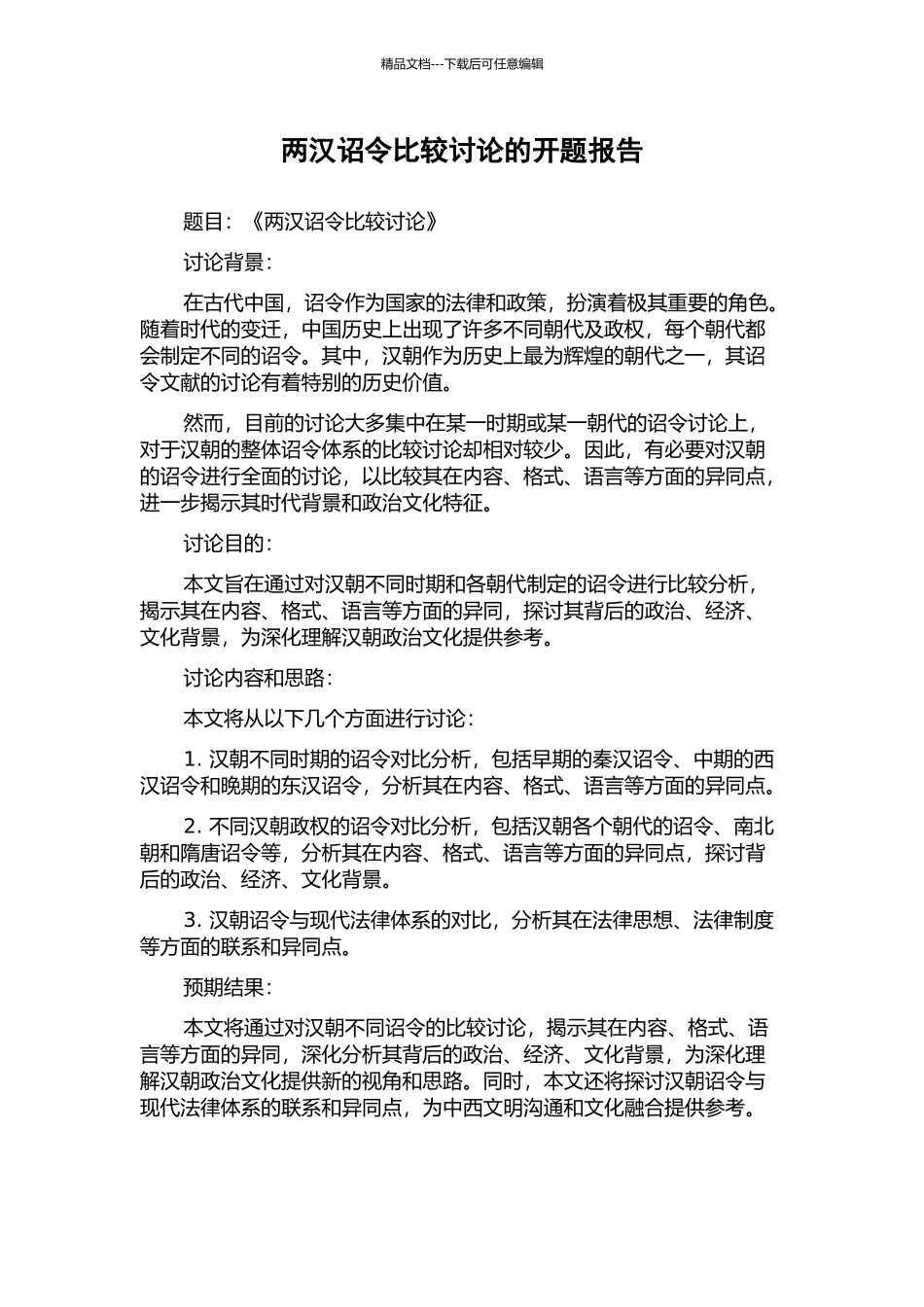 两汉诏令比较研究的开题报告_第1页