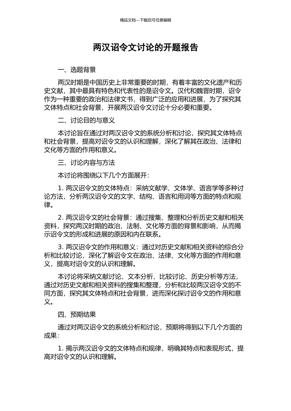 两汉诏令文研究的开题报告_第1页