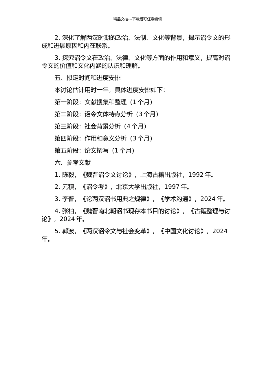 两汉诏令文研究的开题报告_第2页