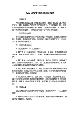 两汉诏令文研究的开题报告