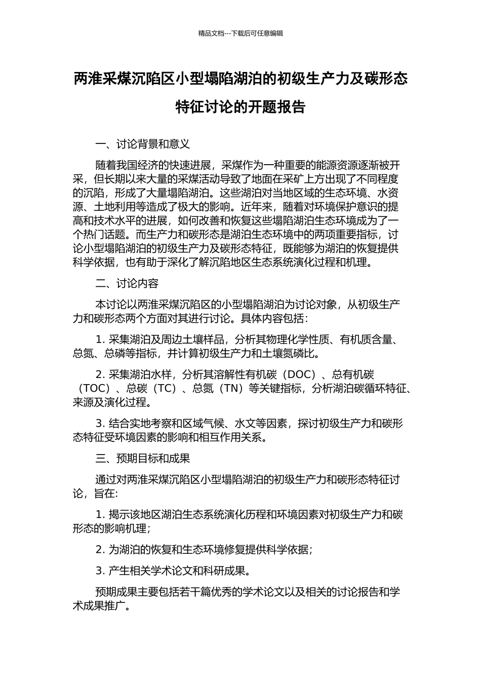 两淮采煤沉陷区小型塌陷湖泊的初级生产力及碳形态特征研究的开题报告_第1页