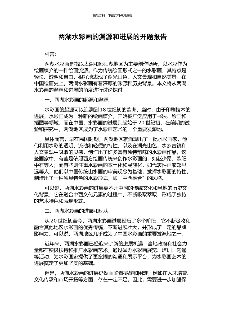 两湖水彩画的渊源和发展的开题报告_第1页