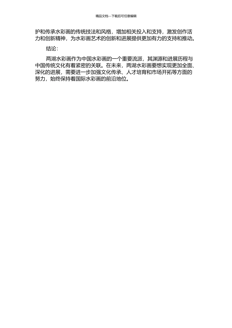 两湖水彩画的渊源和发展的开题报告_第2页