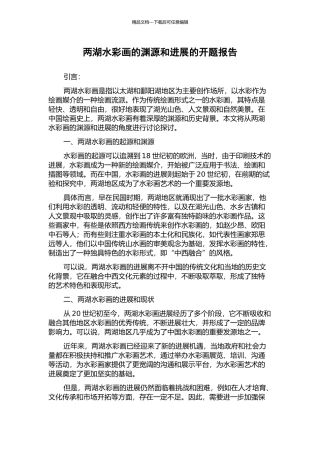 两湖水彩画的渊源和发展的开题报告