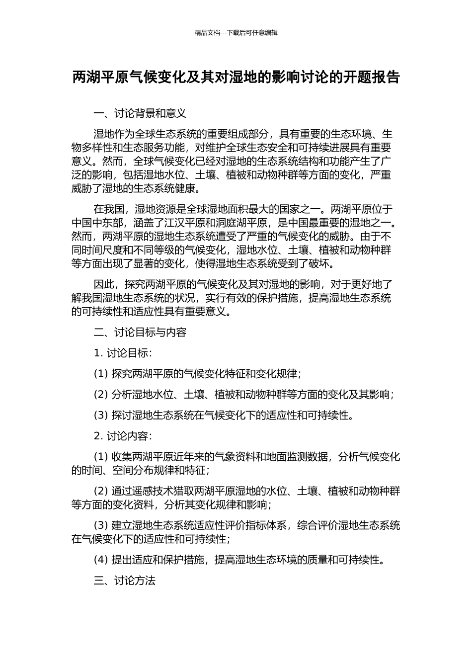两湖平原气候变化及其对湿地的影响研究的开题报告_第1页