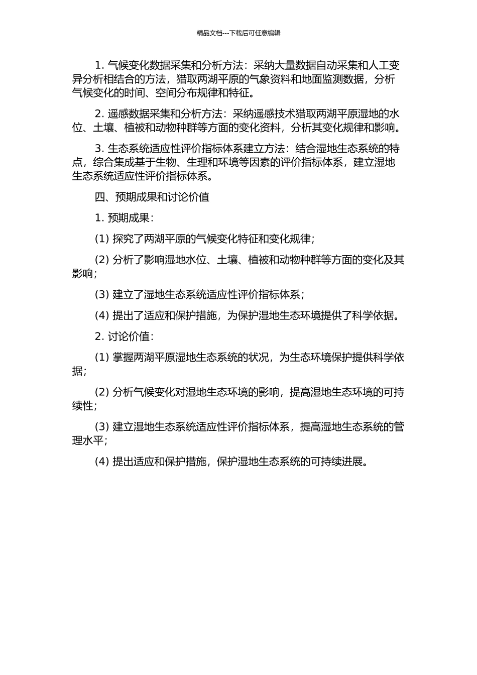 两湖平原气候变化及其对湿地的影响研究的开题报告_第2页