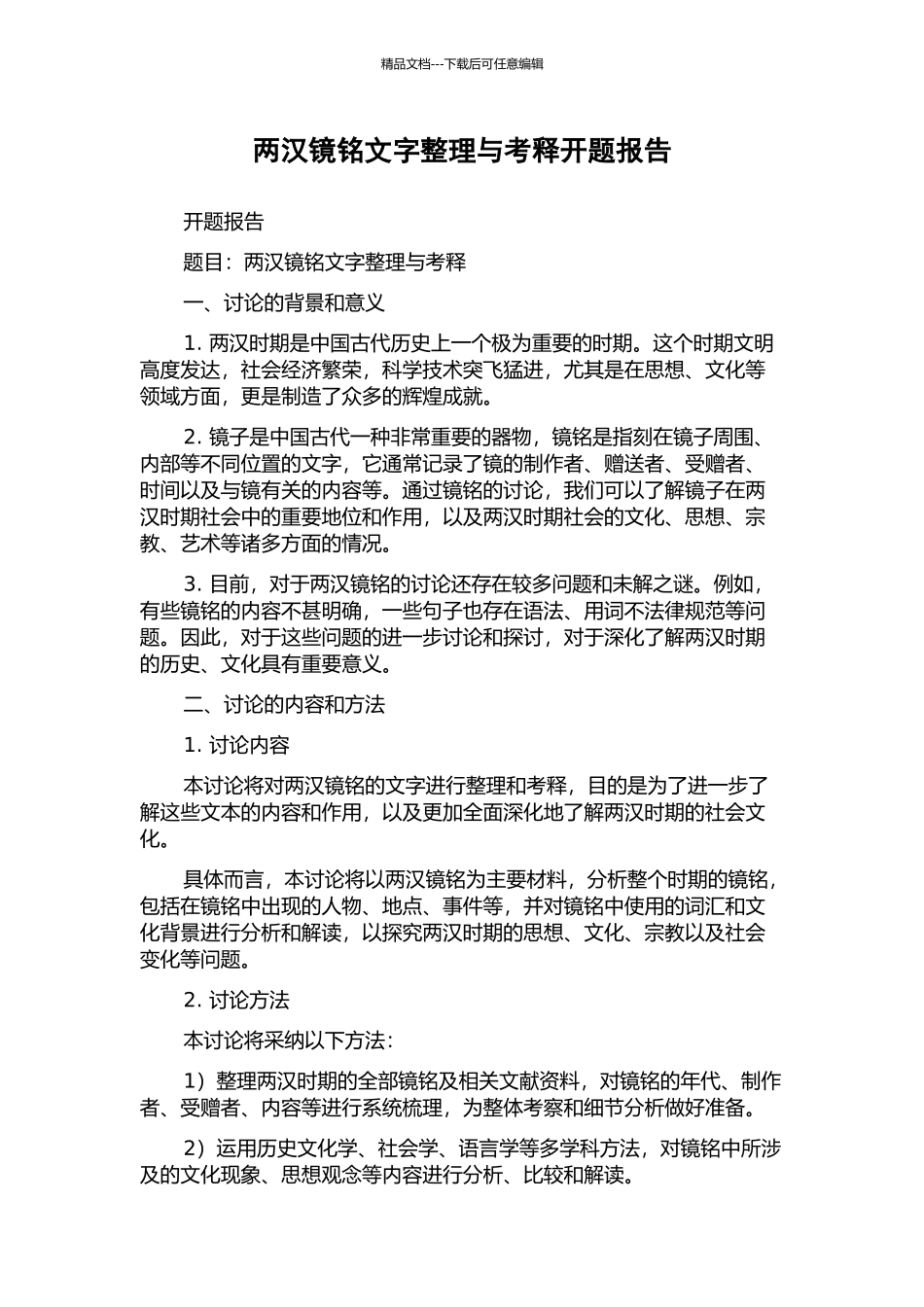 两汉镜铭文字整理与考释开题报告_第1页