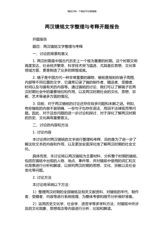 两汉镜铭文字整理与考释开题报告