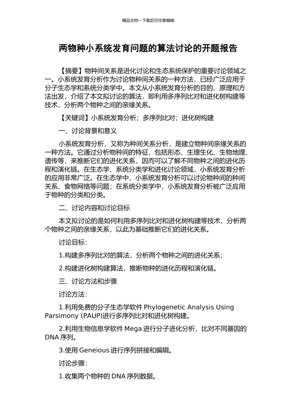 两物种小系统发育问题的算法研究的开题报告_第1页