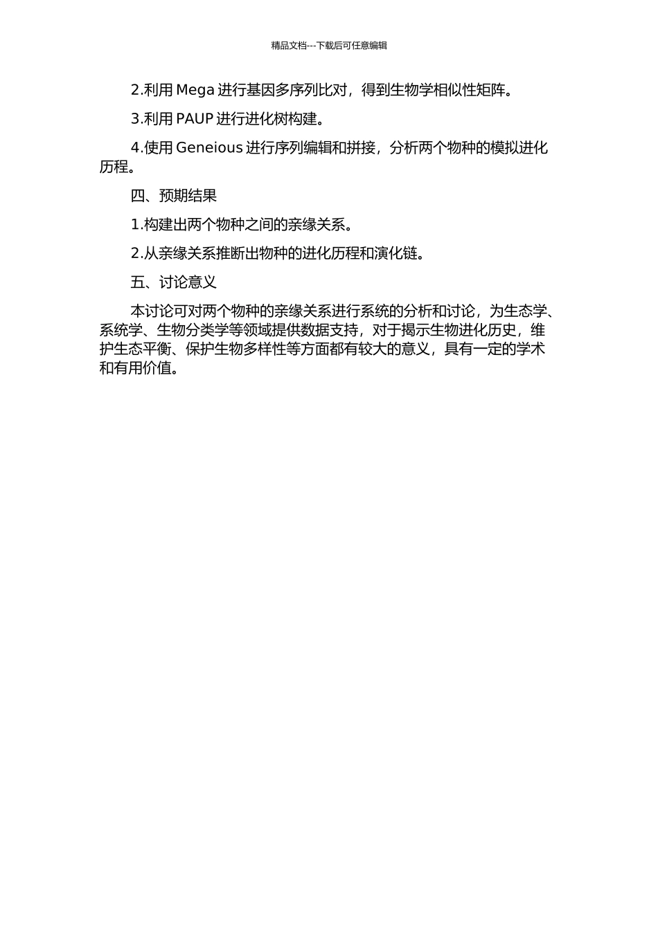 两物种小系统发育问题的算法研究的开题报告_第2页