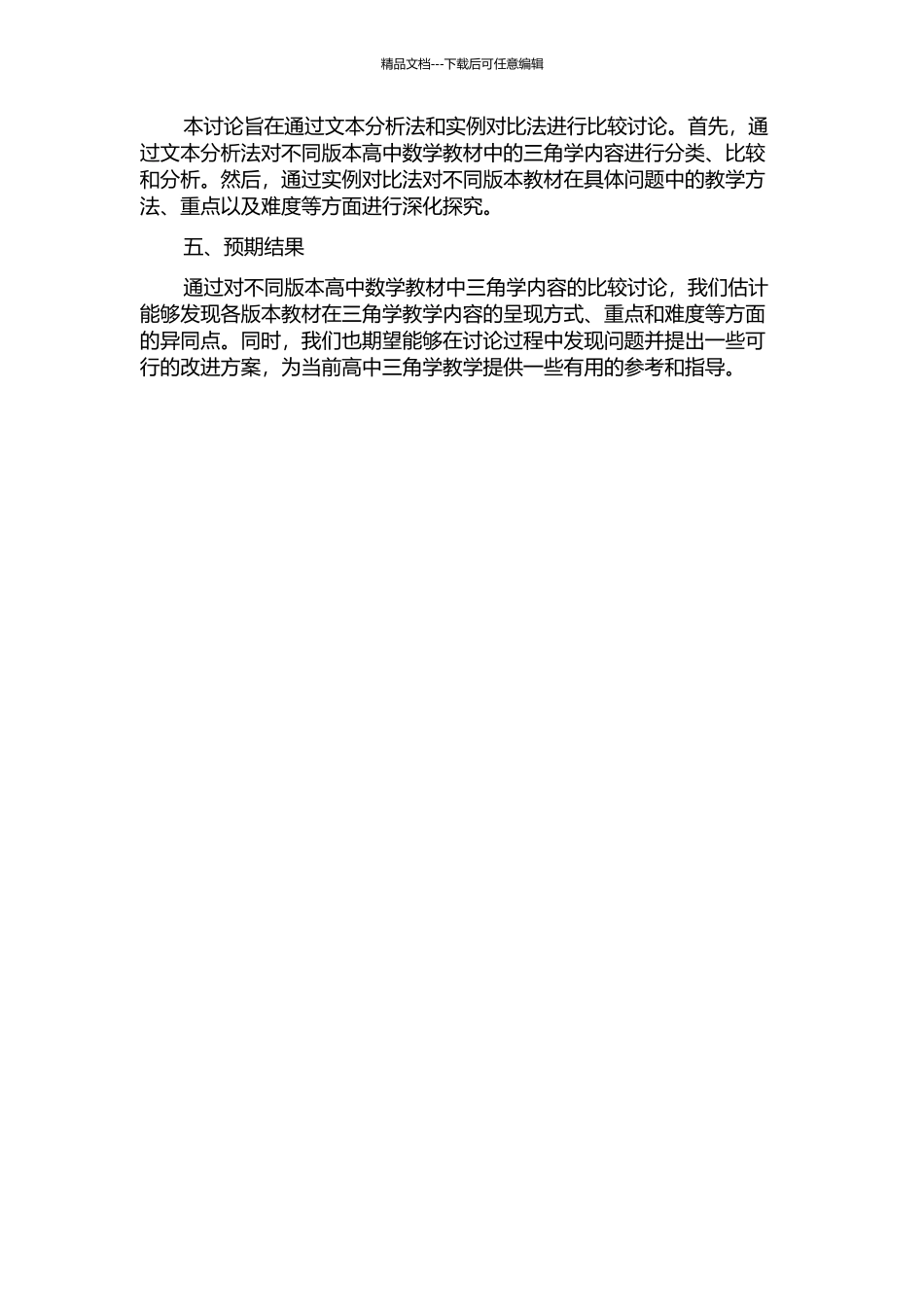 两版高中数学教科书三角学内容的比较研究的开题报告_第2页
